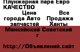 Плунжерная пара Евро 2 КАЧЕСТВО WP10, WD615 (X170-010S) › Цена ­ 1 400 - Все города Авто » Продажа запчастей   . Ханты-Мансийский,Советский г.